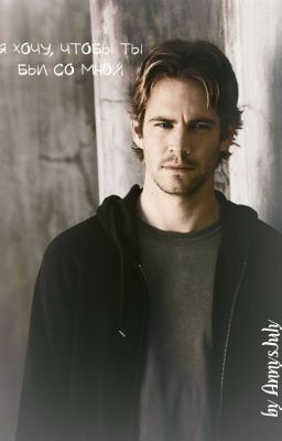 Я хочу, чтобы ты был со мной!