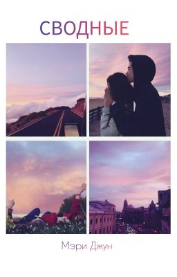 Сводные (Заморожено)