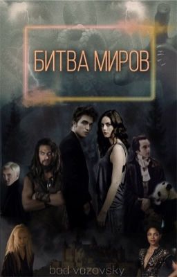 Битва миров 