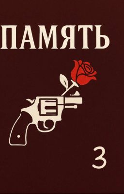 память. [Закончено]