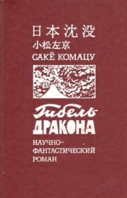 Сакё Комацу "Гибель Дракона"