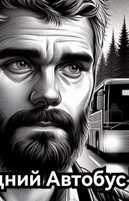  Поздний Автобус "270"