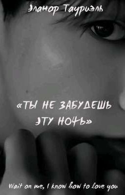Ты не забудешь эту ночь.