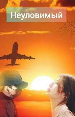 Неуловимый