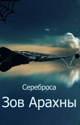 Зов Арахны