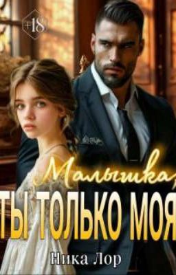 малышка ты только моя