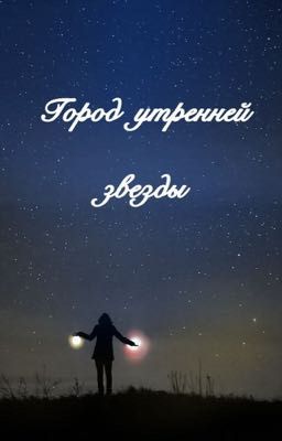 Город утренней звезды