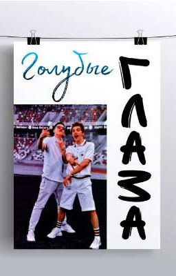 💙Голубые глаза💙