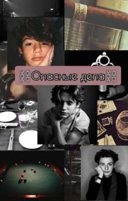 ⛓️Опасные дела⛓️ 🥀Начало🥀