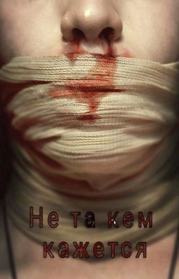 Не та кем кажется 