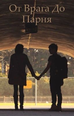 От врага до парня.