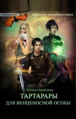 Тартарары для венценосной особы