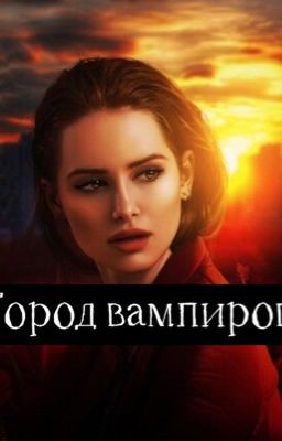 Город Вампиров🔪❌
