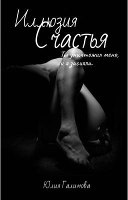 Иллюзия счастья 18+