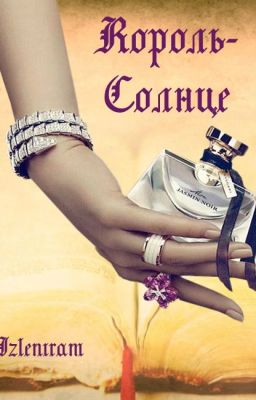 Король-Солнце