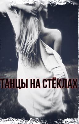 Танцы на стёклах(Завершена)
