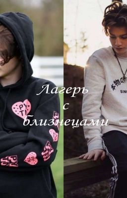Лагерь с близнецами♡Завершенная♡