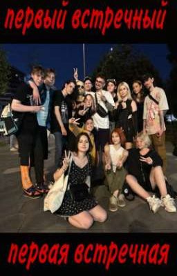 первая встречная/первый встречный| эд