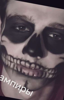 Вампиры