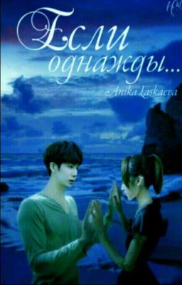 Если однажды...