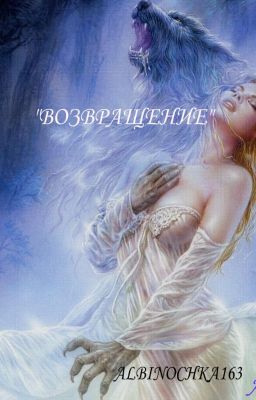 Возвращение