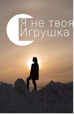 я не твоя игрушка 