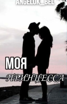Моя Принцесса
