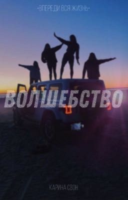 волшебство