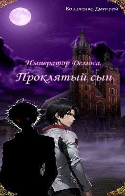 Проклятый сын