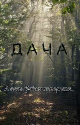 Дача