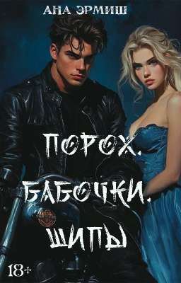 Порох. Бабочки. Шипы