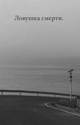 Ловушка смерти.