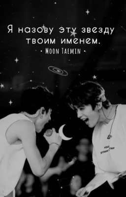 Я назову эту звезду твоим именем. 