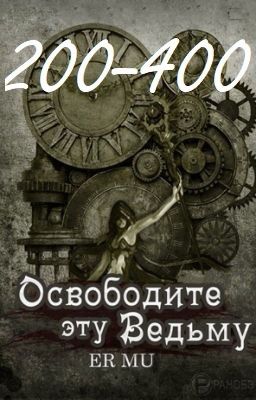 Освободите эту Ведьму / Освободить Ведьму / Release That Witch [200-400]