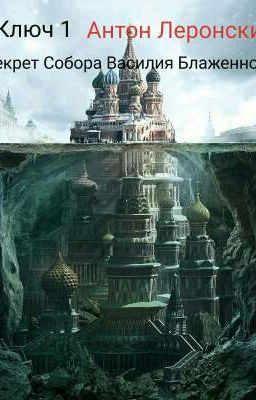 Ключ 1. Секрет Собора Василия Блаженного