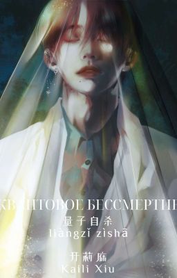 Квантовое бессмертие