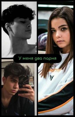 У Меня Два Парня 