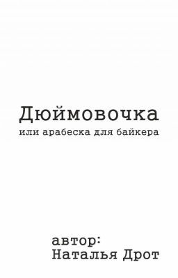 Дюймовочка