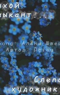 Глухой музыкант, слепой художник