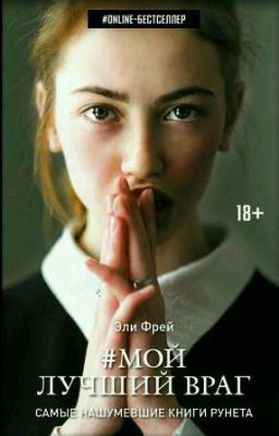 #мой лучший враг