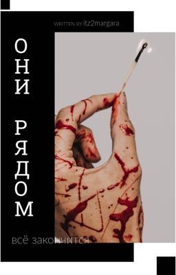 ОНИ РЯДОМ...