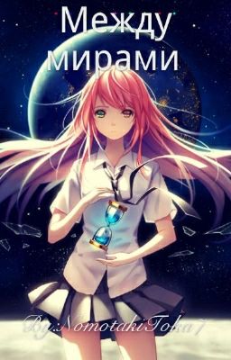 Между мирами