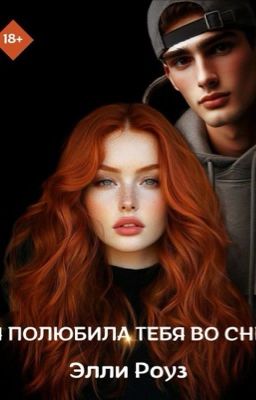 Я полюбила тебя во сне 