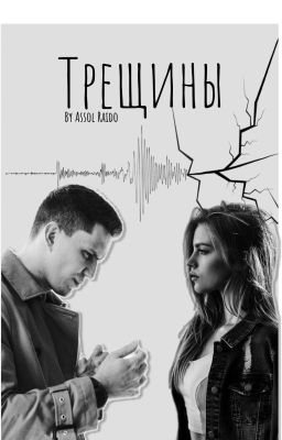 Трещины [ЗАКОНЧЕН]