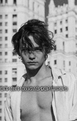 они были бы красивой парой) 