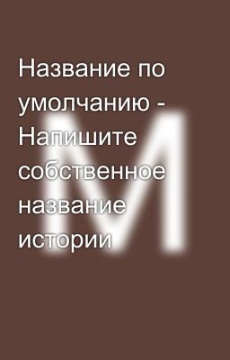 Название по умолчанию - Напишите собственное название истории