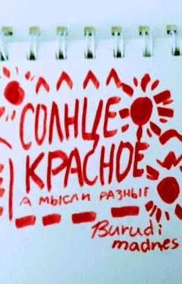 Солнце красное а мысли разные 