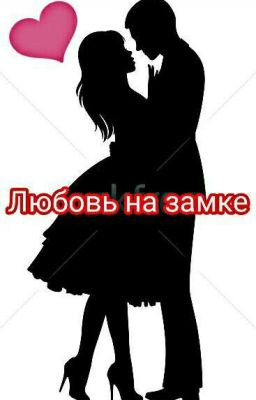 Любовь на замке