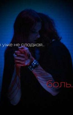 это уже не сладкая боль// Владислав Чепуха т/и