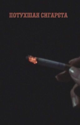 Потухшая сигарета / Soda luv 